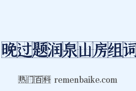 晚过题润泉山房组词是什么意思的图片